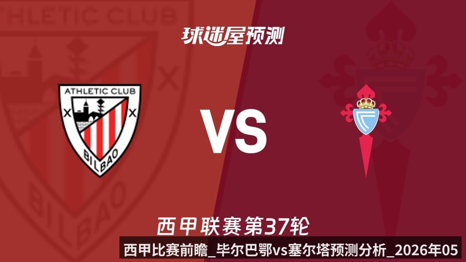 西甲比赛前瞻_毕尔巴鄂vs塞尔塔预测分析_2026年05月18日_